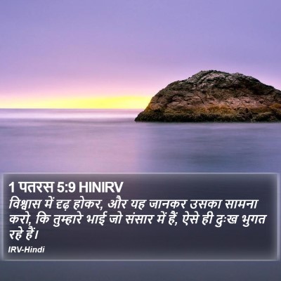 1 पतरस 5:9 HINIRV Bible Verse Image