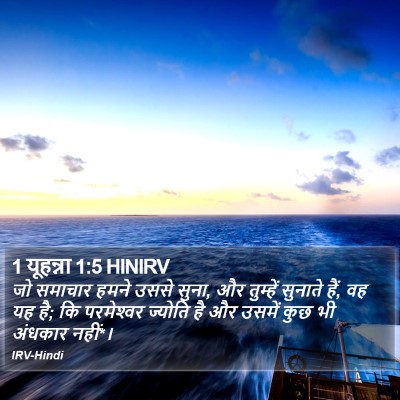 1 यूहन्ना 1:5 HINIRV Bible Verse Image