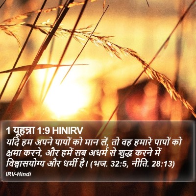 1 यूहन्ना 1:9 HINIRV Bible Verse Image