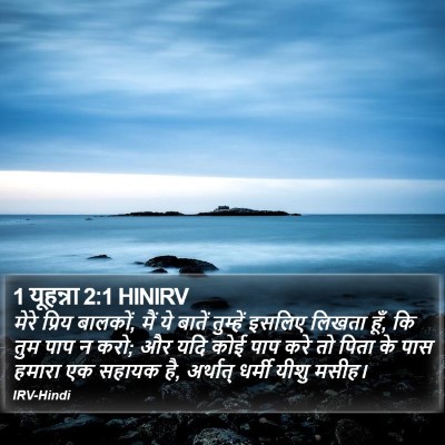 1 यूहन्ना 2:1 HINIRV Bible Verse Image