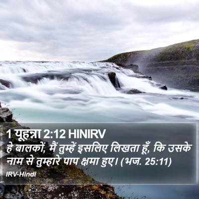 1 यूहन्ना 2:12 HINIRV Bible Verse Image