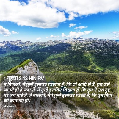 1 यूहन्ना 2:13 HINIRV Bible Verse Image