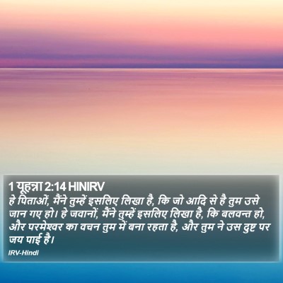 1 यूहन्ना 2:14 HINIRV Bible Verse Image