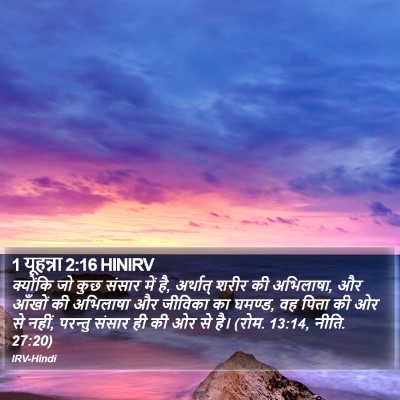1 यूहन्ना 2:16 HINIRV Bible Verse Image