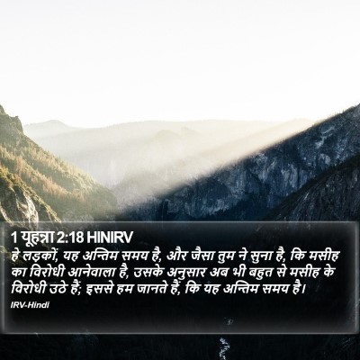 1 यूहन्ना 2:18 HINIRV Bible Verse Image