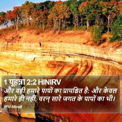 1 यूहन्ना 2:2 HINIRV Bible Verse Image
