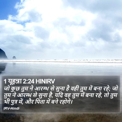 1 यूहन्ना 2:24 HINIRV Bible Verse Image