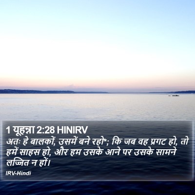1 यूहन्ना 2:28 HINIRV Bible Verse Image