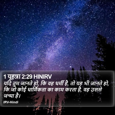 1 यूहन्ना 2:29 HINIRV Bible Verse Image