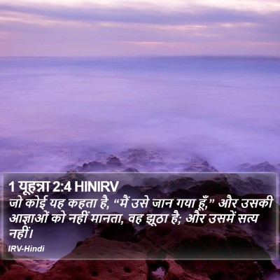 1 यूहन्ना 2:4 HINIRV Bible Verse Image