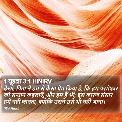 1 यूहन्ना 3:1 HINIRV Bible Verse Image