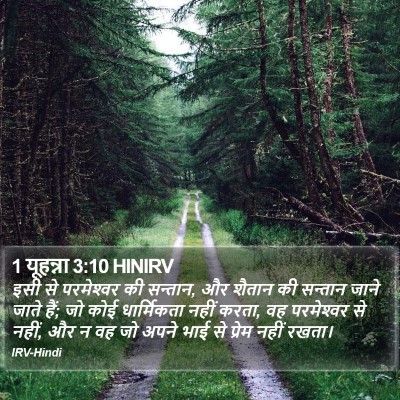 1 यूहन्ना 3:10 HINIRV Bible Verse Image