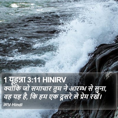1 यूहन्ना 3:11 HINIRV Bible Verse Image