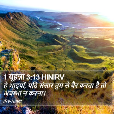 1 यूहन्ना 3:13 HINIRV Bible Verse Image