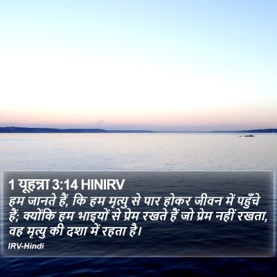 1 यूहन्ना 3:14 HINIRV Bible Verse Image