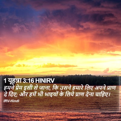 1 यूहन्ना 3:16 HINIRV Bible Verse Image