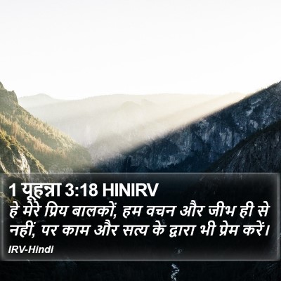 1 यूहन्ना 3:18 HINIRV Bible Verse Image