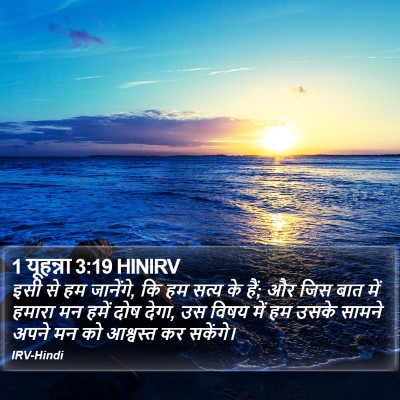 1 यूहन्ना 3:19 HINIRV Bible Verse Image