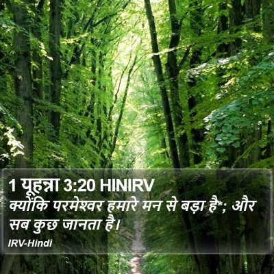 1 यूहन्ना 3:20 HINIRV Bible Verse Image