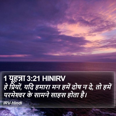 1 यूहन्ना 3:21 HINIRV Bible Verse Image