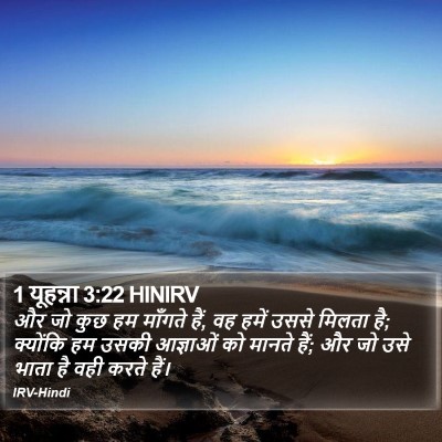 1 यूहन्ना 3:22 HINIRV Bible Verse Image