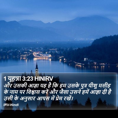 1 यूहन्ना 3:23 HINIRV Bible Verse Image