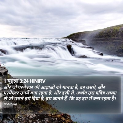 1 यूहन्ना 3:24 HINIRV Bible Verse Image