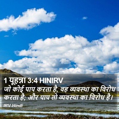 1 यूहन्ना 3:4 HINIRV Bible Verse Image