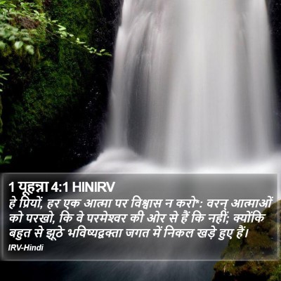 1 यूहन्ना 4:1 HINIRV Bible Verse Image