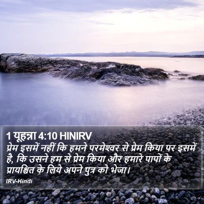 1 यूहन्ना 4:10 HINIRV Bible Verse Image