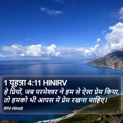 1 यूहन्ना 4:11 HINIRV Bible Verse Image
