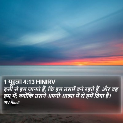 1 यूहन्ना 4:13 HINIRV Bible Verse Image