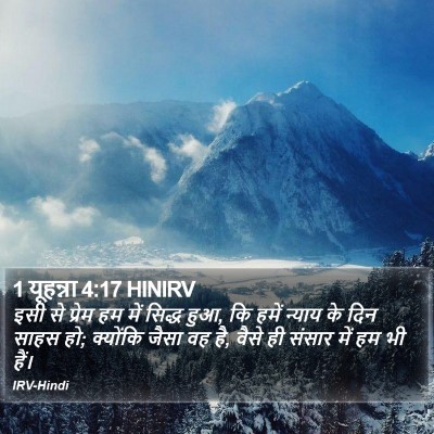 1 यूहन्ना 4:17 HINIRV Bible Verse Image