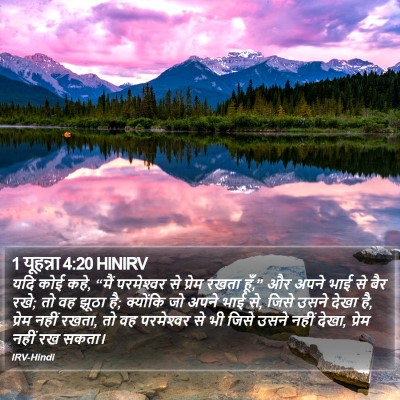 1 यूहन्ना 4:20 HINIRV Bible Verse Image
