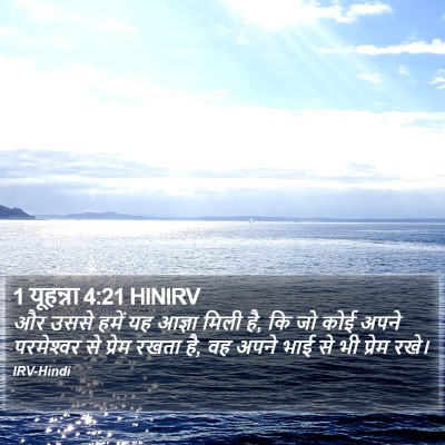 1 यूहन्ना 4:21 HINIRV Bible Verse Image
