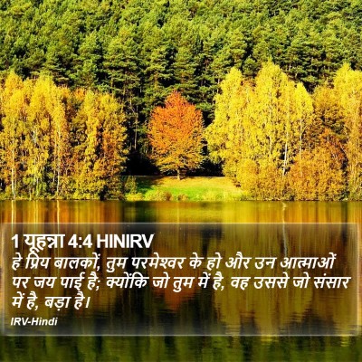 1 यूहन्ना 4:4 HINIRV Bible Verse Image