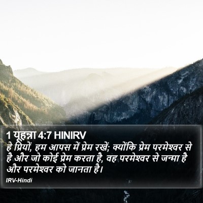 1 यूहन्ना 4:7 HINIRV Bible Verse Image