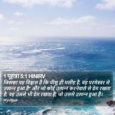 1 यूहन्ना 5:1 HINIRV Bible Verse Image