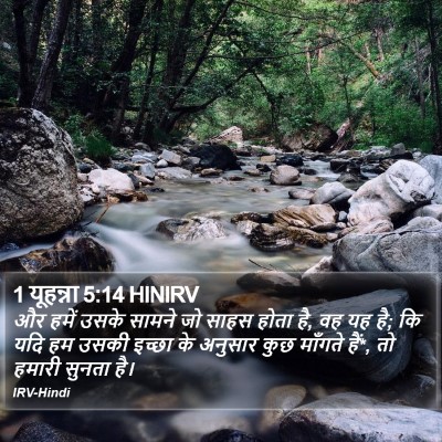 1 यूहन्ना 5:14 HINIRV Bible Verse Image