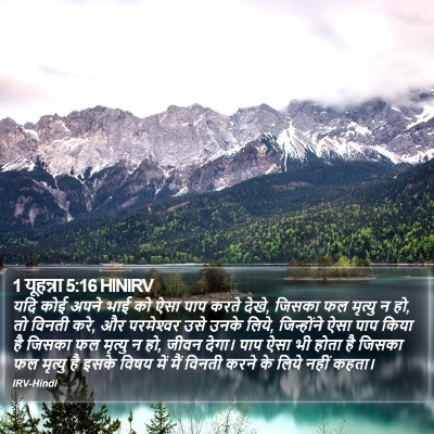 1 यूहन्ना 5:16 HINIRV Bible Verse Image