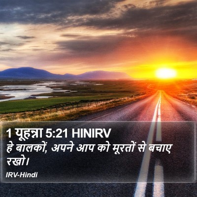 1 यूहन्ना 5:21 HINIRV Bible Verse Image