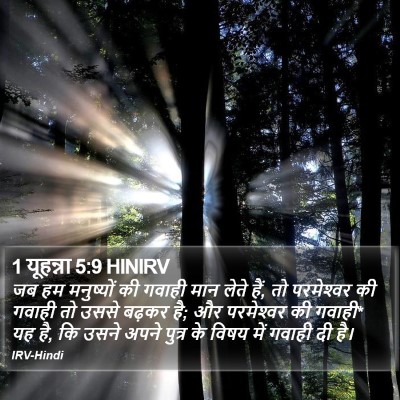 1 यूहन्ना 5:9 HINIRV Bible Verse Image