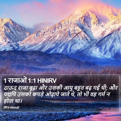 1 राजाओं 1:1 HINIRV Bible Verse Image