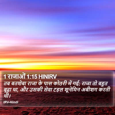 1 राजाओं 1:15 HINIRV Bible Verse Image