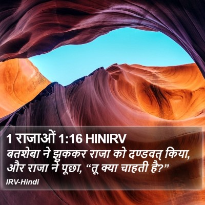 1 राजाओं 1:16 HINIRV Bible Verse Image