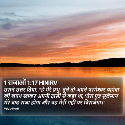1 राजाओं 1:17 HINIRV Bible Verse Image