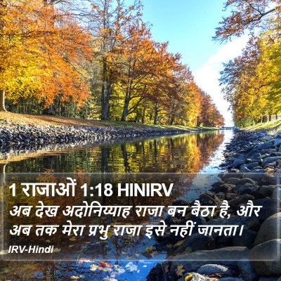1 राजाओं 1:18 HINIRV Bible Verse Image