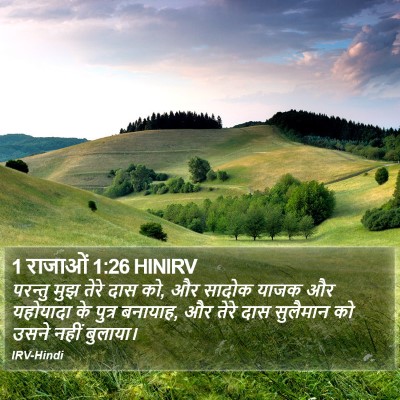 1 राजाओं 1:26 HINIRV Bible Verse Image