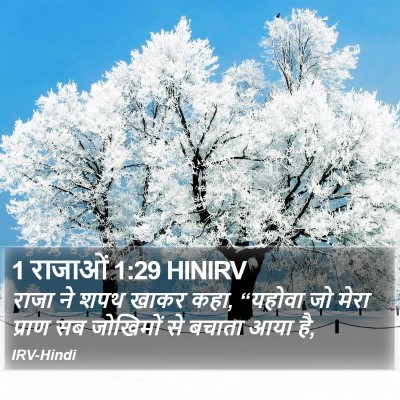 1 राजाओं 1:29 HINIRV Bible Verse Image