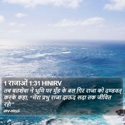 1 राजाओं 1:31 HINIRV Bible Verse Image